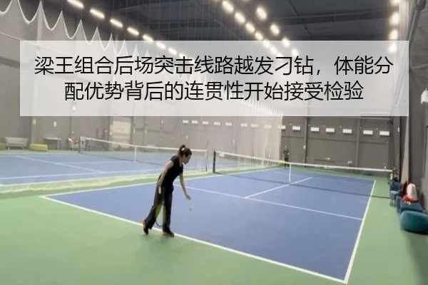 梁王组合后场突击线路越发刁钻，体能分配优势背后的连贯性开始接受检验